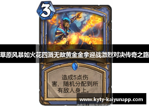 草原风暴如火花四溅无敌黄金金拿迎战激烈对决传奇之路