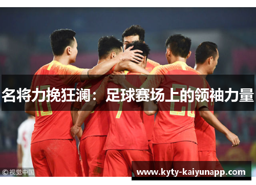 名将力挽狂澜：足球赛场上的领袖力量