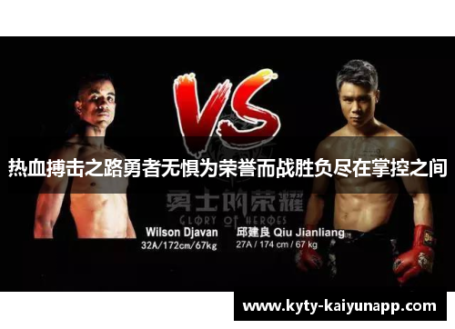 热血搏击之路勇者无惧为荣誉而战胜负尽在掌控之间