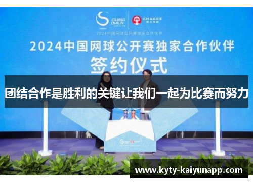 团结合作是胜利的关键让我们一起为比赛而努力