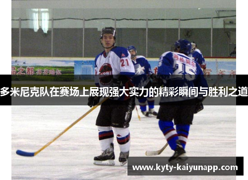 多米尼克队在赛场上展现强大实力的精彩瞬间与胜利之道