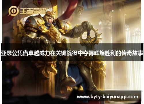 亚瑟公凭借卓越威力在关键战役中夺得辉煌胜利的传奇故事