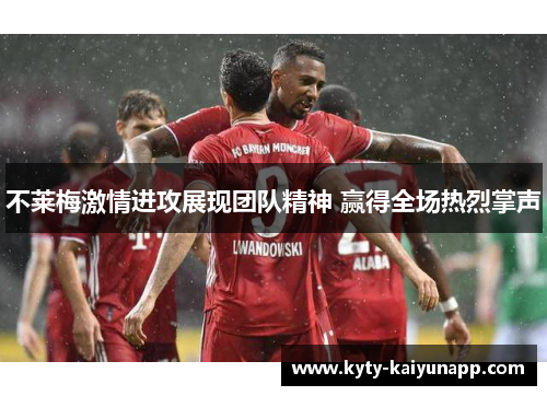 不莱梅激情进攻展现团队精神 赢得全场热烈掌声