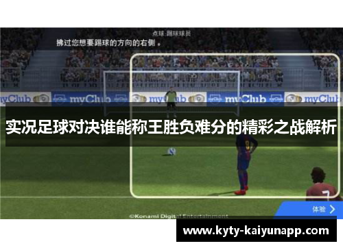实况足球对决谁能称王胜负难分的精彩之战解析