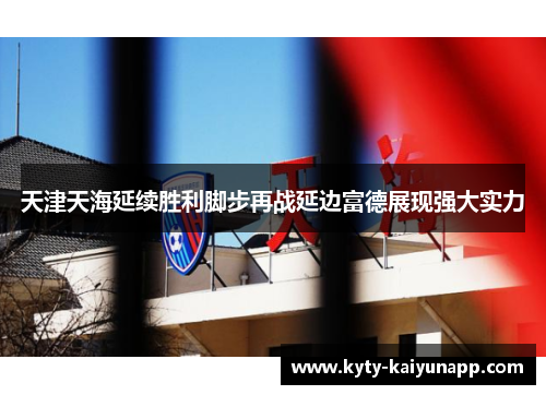 天津天海延续胜利脚步再战延边富德展现强大实力