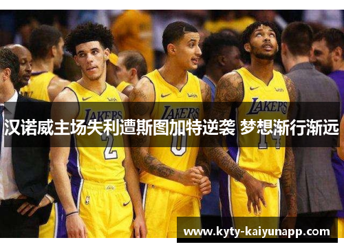 汉诺威主场失利遭斯图加特逆袭 梦想渐行渐远