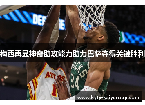 梅西再显神奇助攻能力助力巴萨夺得关键胜利