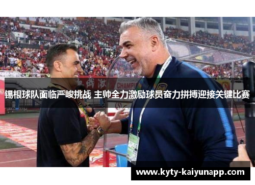 锡根球队面临严峻挑战 主帅全力激励球员奋力拼搏迎接关键比赛