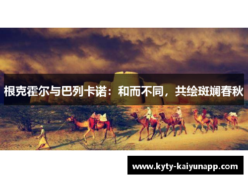 根克霍尔与巴列卡诺：和而不同，共绘斑斓春秋