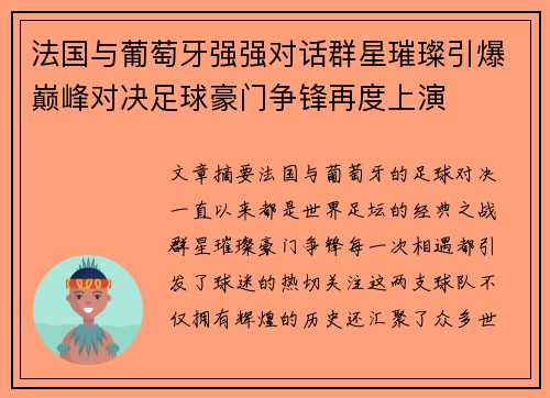 法国与葡萄牙强强对话群星璀璨引爆巅峰对决足球豪门争锋再度上演