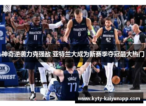神奇逆袭力克强敌 亚特兰大成为新赛季夺冠最大热门