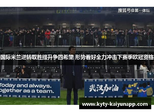 国际米兰逆转取胜提升争四希望 形势看好全力冲击下赛季欧冠资格