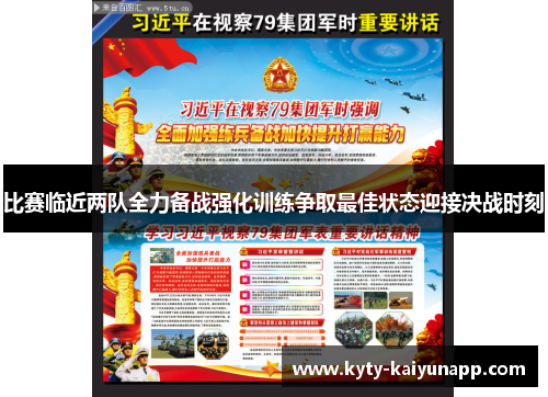 比赛临近两队全力备战强化训练争取最佳状态迎接决战时刻