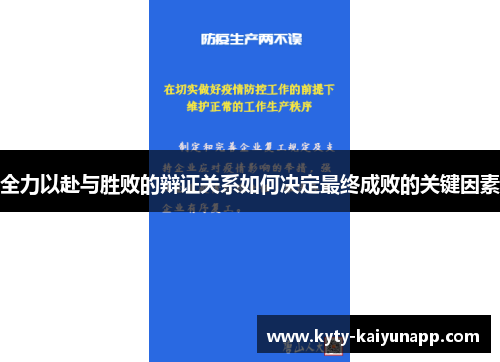 全力以赴与胜败的辩证关系如何决定最终成败的关键因素