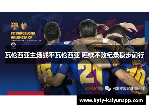 瓦伦西亚主场战平瓦伦西亚 延续不败纪录稳步前行