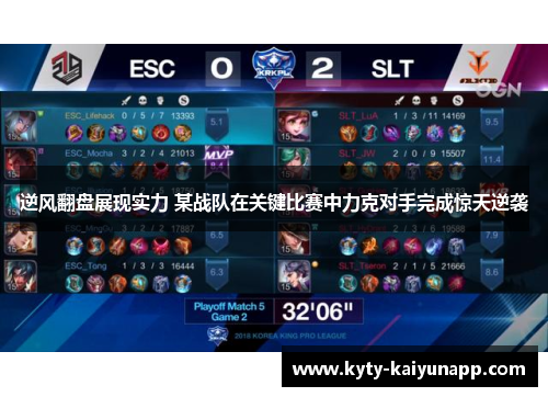 逆风翻盘展现实力 某战队在关键比赛中力克对手完成惊天逆袭