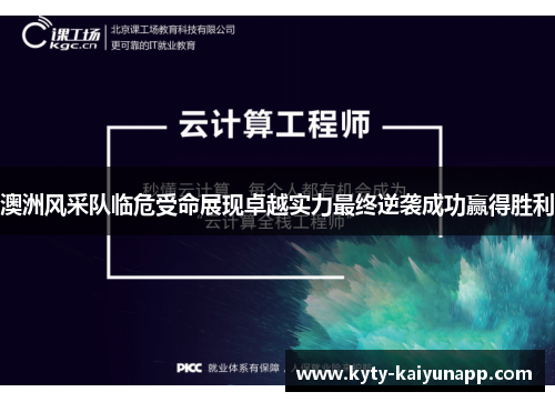 澳洲风采队临危受命展现卓越实力最终逆袭成功赢得胜利
