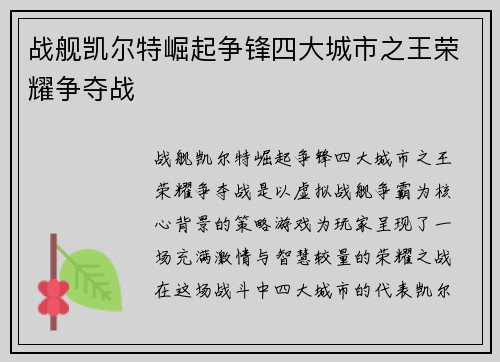 战舰凯尔特崛起争锋四大城市之王荣耀争夺战