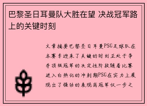 巴黎圣日耳曼队大胜在望 决战冠军路上的关键时刻