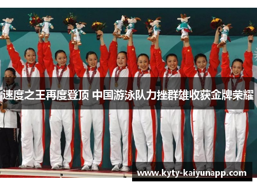 速度之王再度登顶 中国游泳队力挫群雄收获金牌荣耀