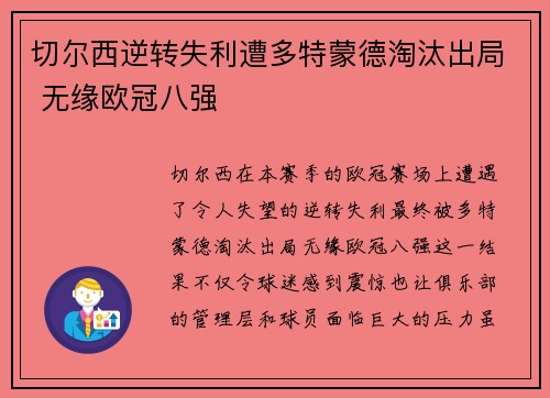 切尔西逆转失利遭多特蒙德淘汰出局 无缘欧冠八强