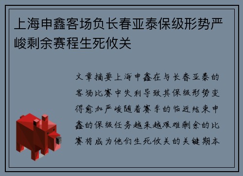 上海申鑫客场负长春亚泰保级形势严峻剩余赛程生死攸关