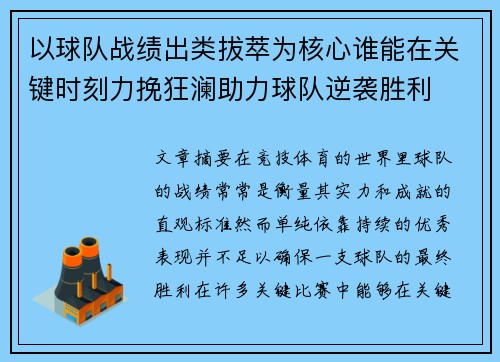 以球队战绩出类拔萃为核心谁能在关键时刻力挽狂澜助力球队逆袭胜利
