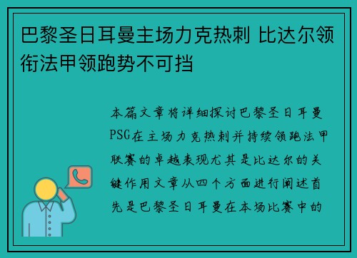 巴黎圣日耳曼主场力克热刺 比达尔领衔法甲领跑势不可挡