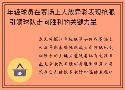 年轻球员在赛场上大放异彩表现抢眼 引领球队走向胜利的关键力量