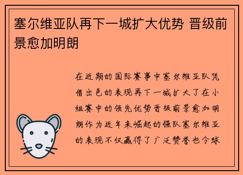 塞尔维亚队再下一城扩大优势 晋级前景愈加明朗