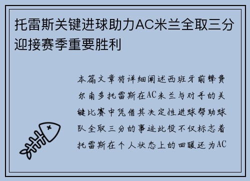 托雷斯关键进球助力AC米兰全取三分迎接赛季重要胜利