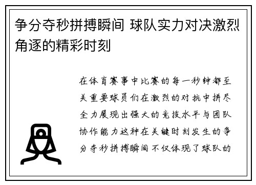 争分夺秒拼搏瞬间 球队实力对决激烈角逐的精彩时刻