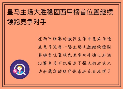 皇马主场大胜稳固西甲榜首位置继续领跑竞争对手