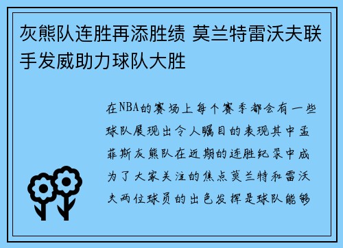 灰熊队连胜再添胜绩 莫兰特雷沃夫联手发威助力球队大胜