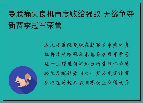 曼联痛失良机再度败给强敌 无缘争夺新赛季冠军荣誉