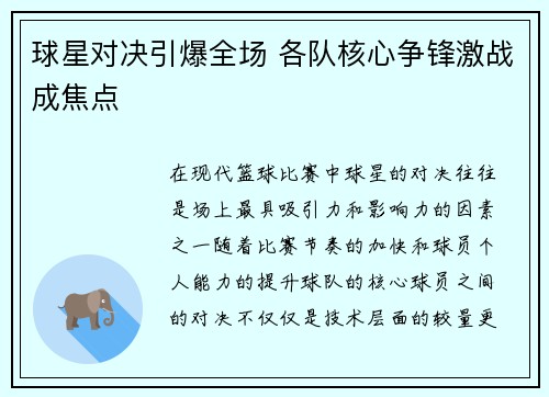 球星对决引爆全场 各队核心争锋激战成焦点
