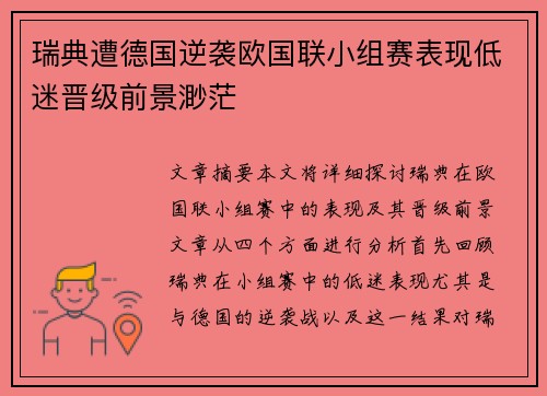 瑞典遭德国逆袭欧国联小组赛表现低迷晋级前景渺茫