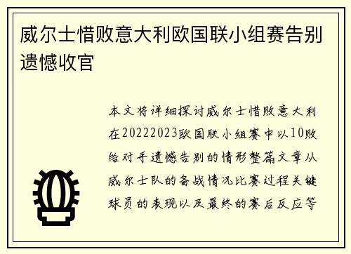 威尔士惜败意大利欧国联小组赛告别遗憾收官