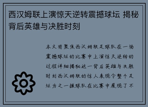 西汉姆联上演惊天逆转震撼球坛 揭秘背后英雄与决胜时刻