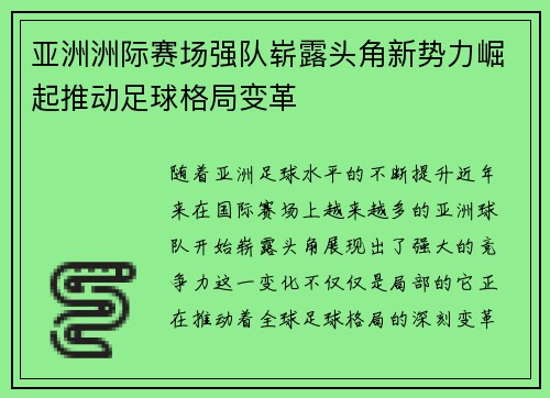 亚洲洲际赛场强队崭露头角新势力崛起推动足球格局变革