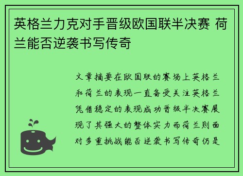 英格兰力克对手晋级欧国联半决赛 荷兰能否逆袭书写传奇