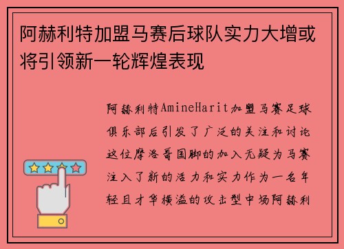 阿赫利特加盟马赛后球队实力大增或将引领新一轮辉煌表现