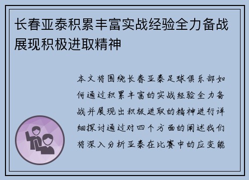 长春亚泰积累丰富实战经验全力备战展现积极进取精神