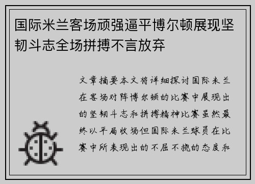 国际米兰客场顽强逼平博尔顿展现坚韧斗志全场拼搏不言放弃