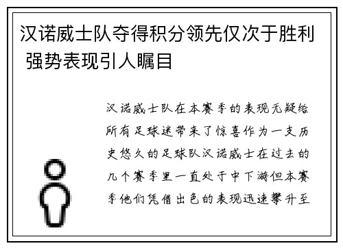 汉诺威士队夺得积分领先仅次于胜利 强势表现引人瞩目