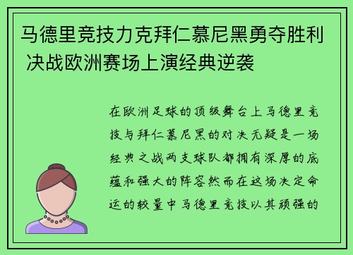 马德里竞技力克拜仁慕尼黑勇夺胜利 决战欧洲赛场上演经典逆袭