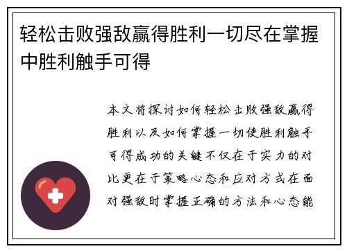 轻松击败强敌赢得胜利一切尽在掌握中胜利触手可得