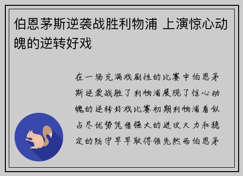 伯恩茅斯逆袭战胜利物浦 上演惊心动魄的逆转好戏