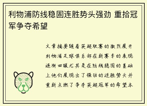 利物浦防线稳固连胜势头强劲 重拾冠军争夺希望