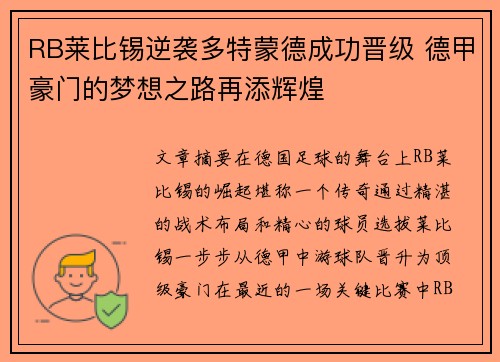 RB莱比锡逆袭多特蒙德成功晋级 德甲豪门的梦想之路再添辉煌